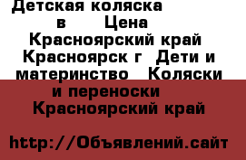 Детская коляска SOJAN MILANO (3 в 1) › Цена ­ 15 000 - Красноярский край, Красноярск г. Дети и материнство » Коляски и переноски   . Красноярский край